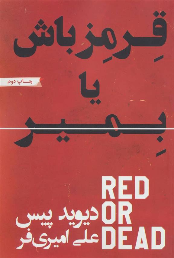 کتاب قرمز باش یا بمیر;