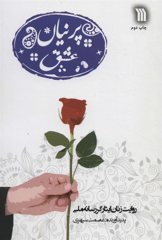 کتاب پرنیان عشق