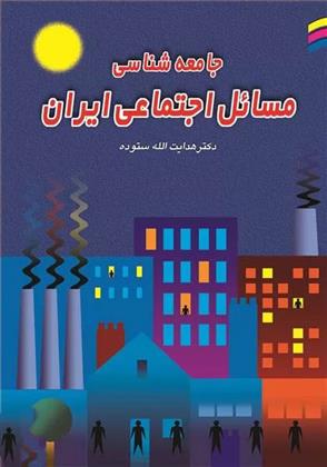کتاب جامعه شناسی مسائل اجتماعی ایران