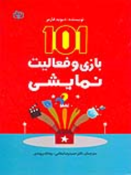 کتاب 101 بازی و فعالیت نمایشی
