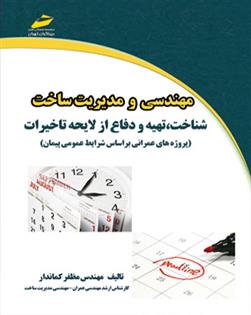 کتاب مهندسی و مدیریت ساخت;