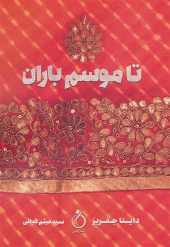 کتاب تا موسم باران