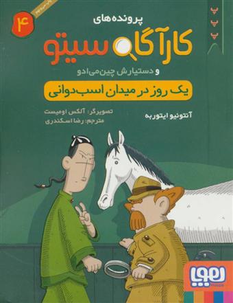 کتاب کارآگاه سیتو و دستیارش چین می ادو 4