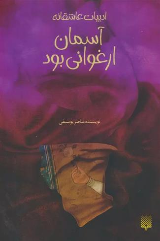 کتاب آسمان ارغوانی بود