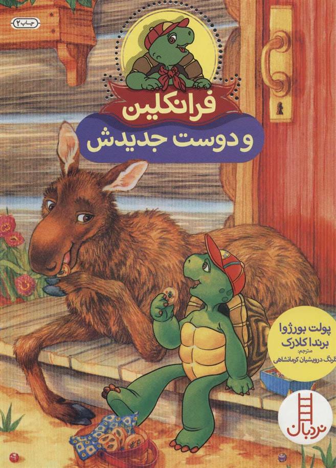 کتاب فرانکلین و دوست جدیدش