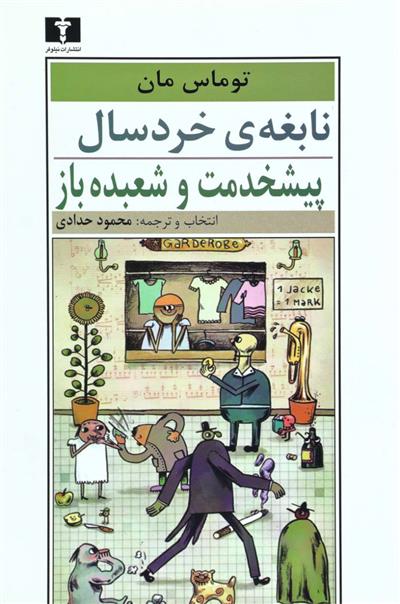 کتاب نابغه ی خردسال- پیشخدمت و شعبده باز;