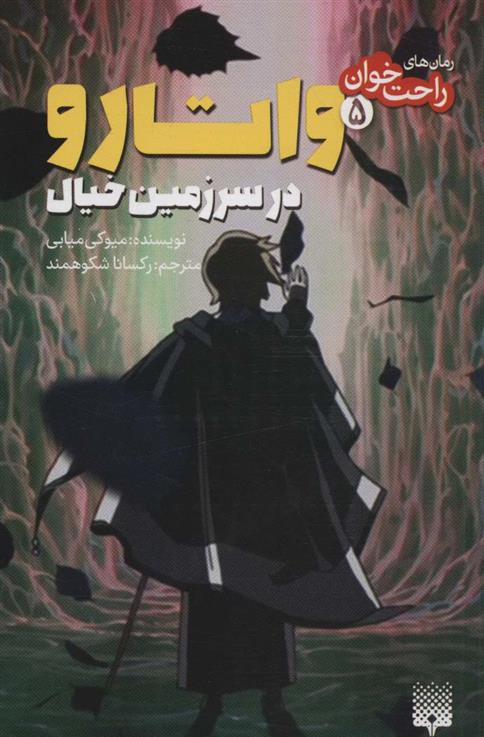 کتاب واتارو در سرزمین خیال 5