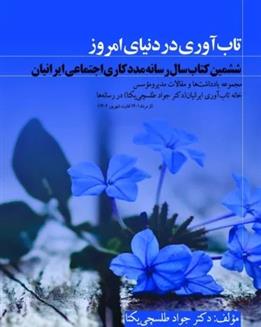 کتاب تاب آوری در دنیای امروز;