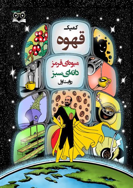 کتاب کمیک قهوه میوه ای قرمز دانه ای سبز (روایت اول)