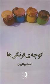 کتاب کوچه ی فرنگی ها