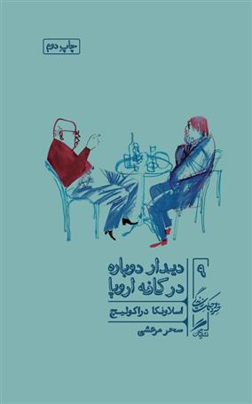 کتاب دیدار دوباره در کافه اروپا
