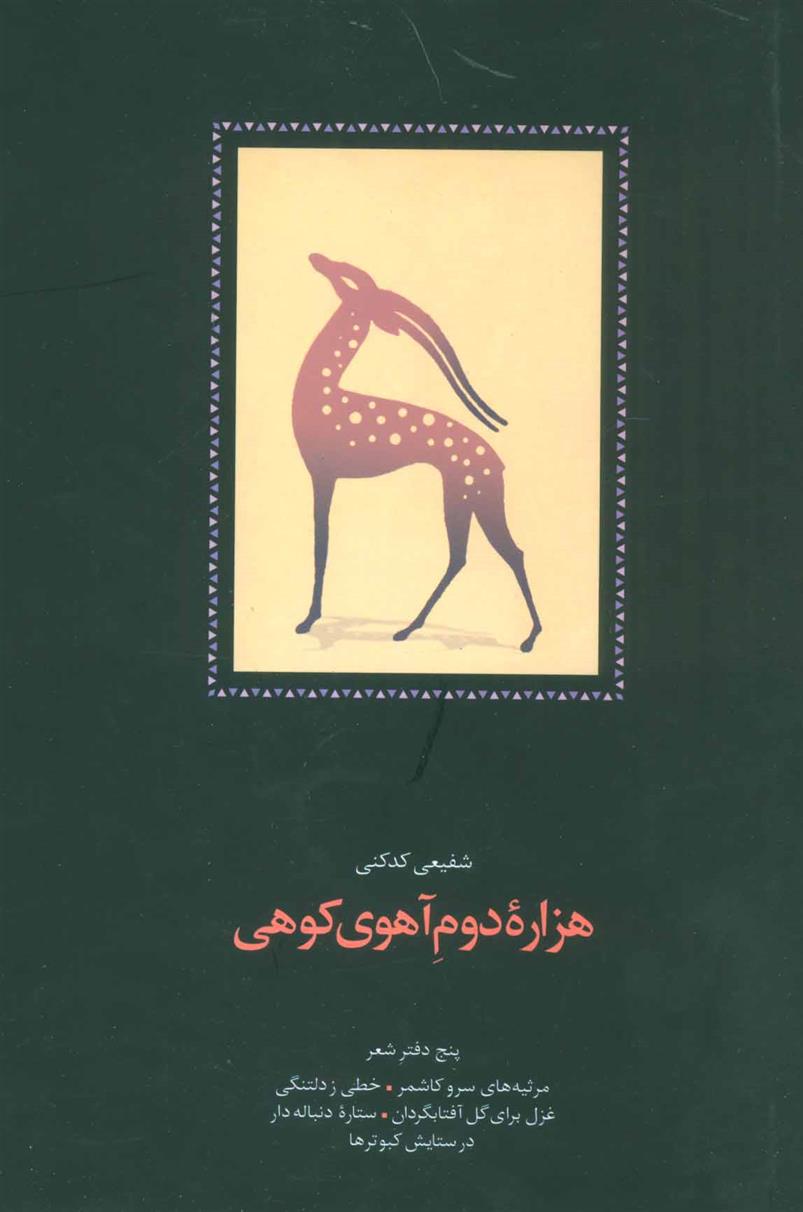 کتاب هزاره دوم آهوی کوهی;