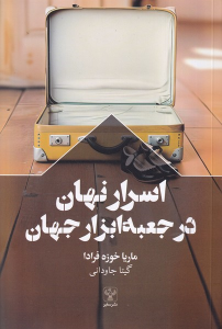 کتاب اسرار نهان در جعبه ابزار جهان