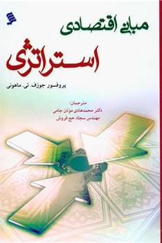 کتاب مبانی اقتصادی استراتژی