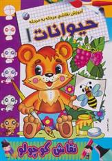 کتاب حیوانات 1