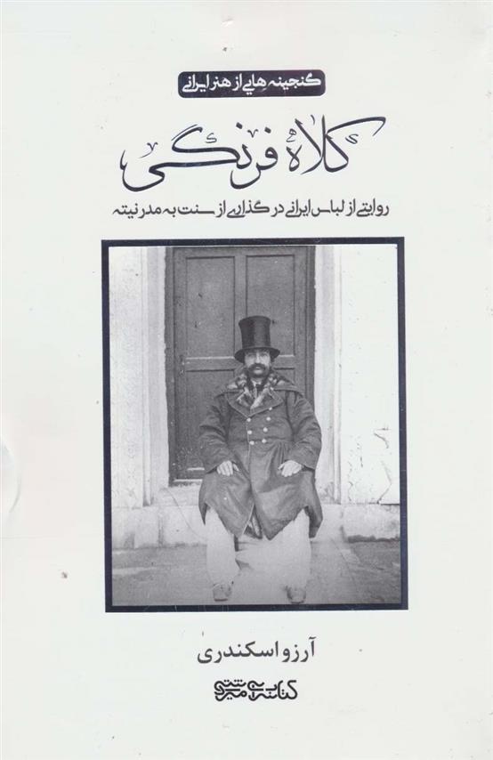 کتاب کلاه فرنگی