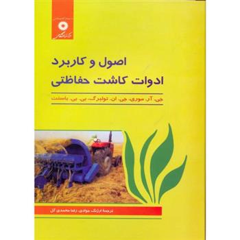 کتاب اصول و کاربرد ادوات کاشت حفاظتی