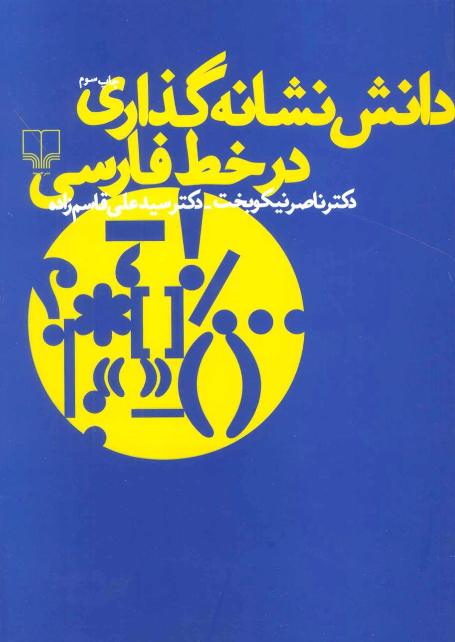 کتاب دانش نشانه گذاری در خط فارسی;