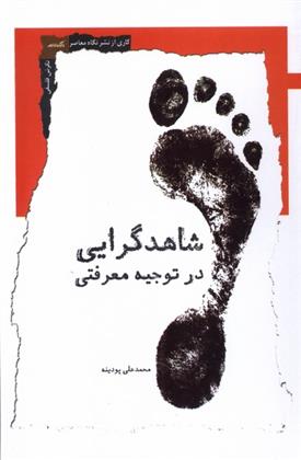 کتاب شاهدگرایی در توجیه معرفتی