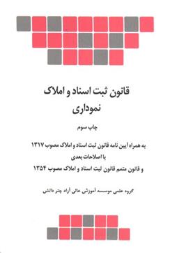 کتاب قانون ثبت اسناد و املاک نموداری