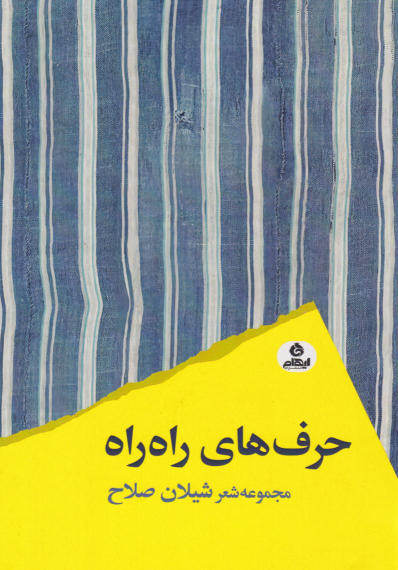 کتاب حرف‌های راه راه