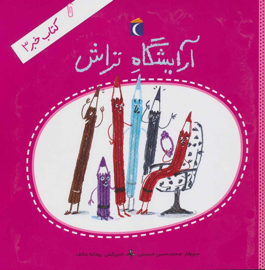 کتاب آرایشگاه تراش