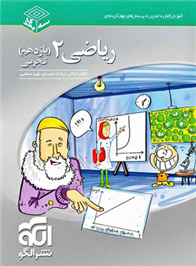 ریاضی (2) یازدهم تجربی سه بعدی