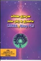 کتاب مدل سازی معادلات ساختاری به زبان ساده Warp PLS و LISREL