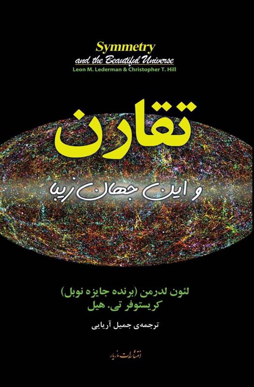 کتاب تقارن و این جهان زیبا