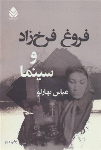 کتاب فروغ فرخ زاد و سینما