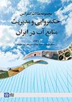 کتاب مجموعه مقالات کنفرانس حکمروایی و مدیریت منابع آب در ایران