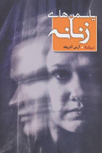 کتاب یاسمن های زنانه