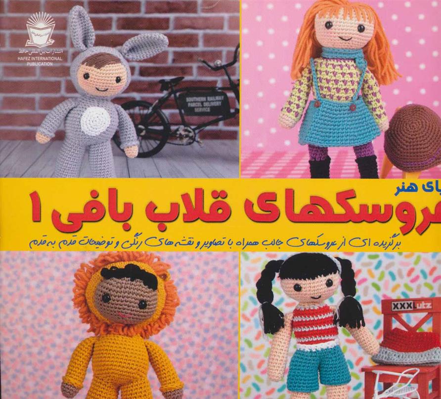 کتاب عروسک های قلاب بافی 1