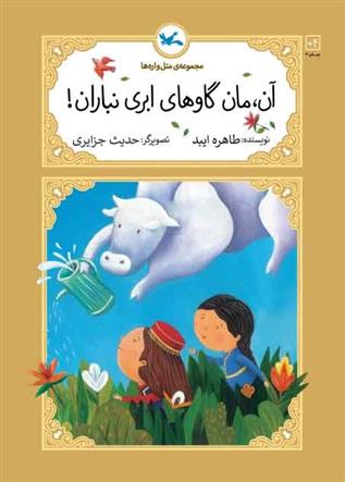 کتاب آن، مان گاوهای ابری نباران!