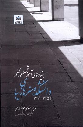 کتاب بنیادهای آموزش معماری دانشکده هنرهای زیبا ۱۳۱۹-۱۳۵۹