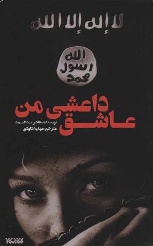 کتاب عاشق داعشی من;