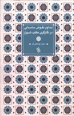 کتاب تداوم نقوش ساسانی در نگارگری مکتب شیراز;