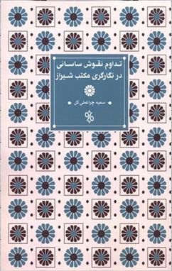 کتاب تداوم نقوش ساسانی در نگارگری مکتب شیراز