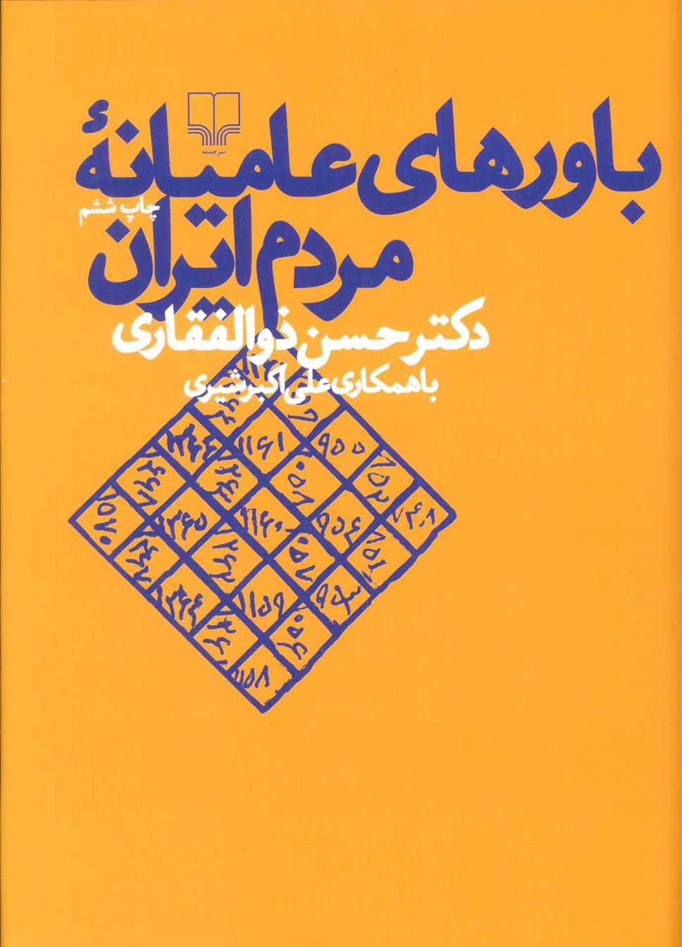 کتاب باورهای عامیانه مردم ایران;