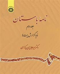 کتاب نامه باستان (جلد دهم);