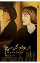 کتاب در توفان گل سرخ