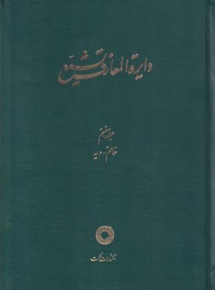 کتاب دایره المعارف تشیع (7)