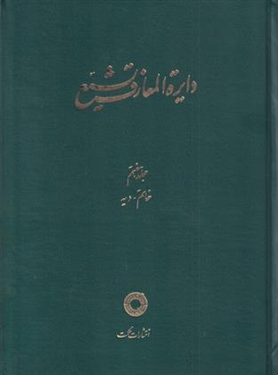 کتاب دایره المعارف تشیع (7);