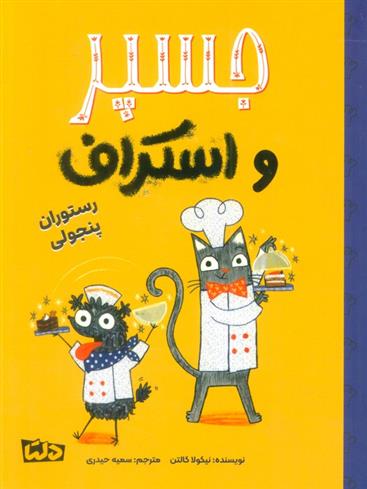 کتاب جسپر و اسکراف : رستوران پنجولی