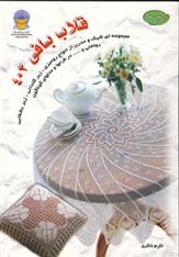 کتاب قلاب بافی 402