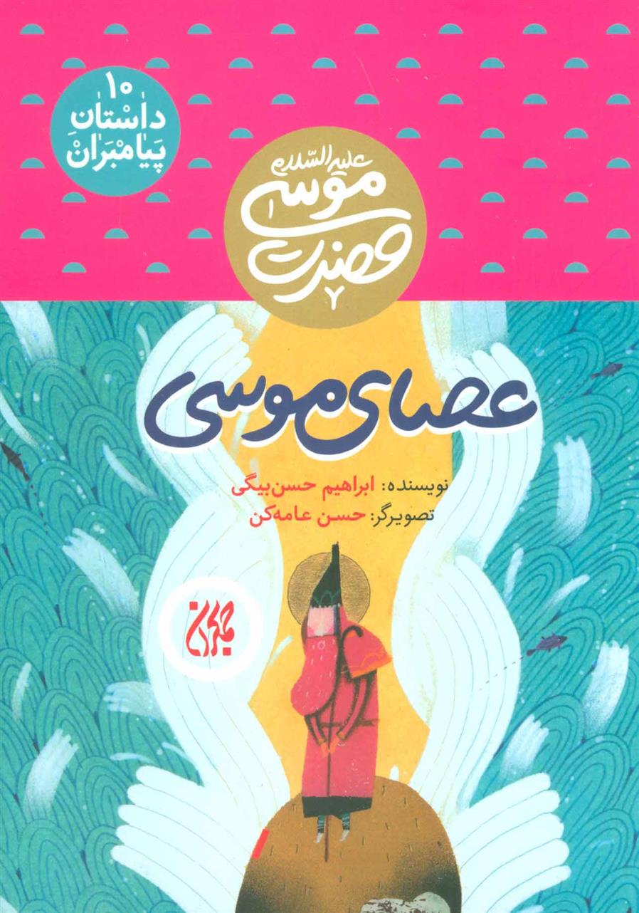 کتاب عصای موسی