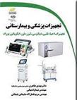 کتاب تجهیزات پزشکی و بیمارستانی