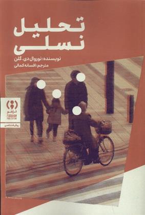 کتاب تحلیل نسلی