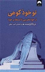 کتاب تو خود کوهی