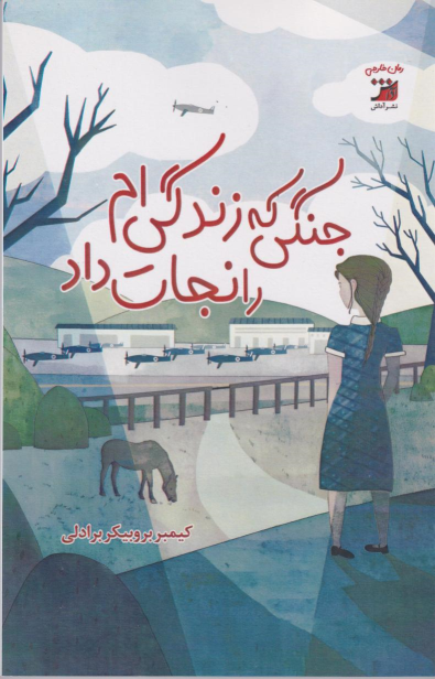 کتاب جنگلی که زندگی‌ام را نجات داد